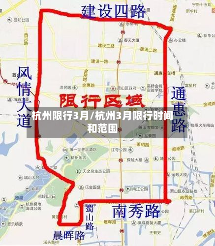 杭州限行3月/杭州3月限行时间和范围