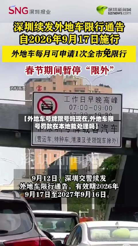 【外地车号牌限号吗现在,外地车限号罚款在本地能处理吗】-第2张图片