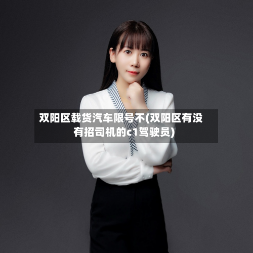 双阳区载货汽车限号不(双阳区有没有招司机的c1驾驶员)
