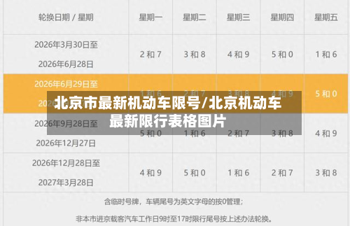 北京市最新机动车限号/北京机动车最新限行表格图片-第2张图片
