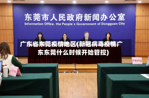 广东省东莞疫情地区(新冠病毒疫情广东东莞什么时候开始管控)-第2张图片