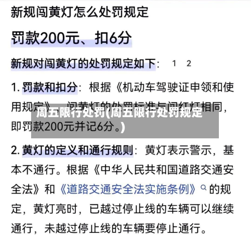 周五限行处罚(周五限行处罚规定)