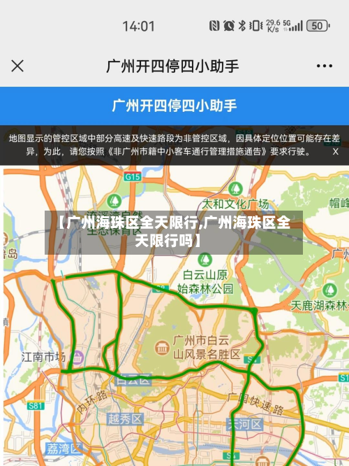 【广州海珠区全天限行,广州海珠区全天限行吗】-第3张图片