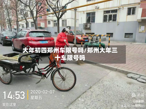 大年初四郑州车限号吗/郑州大年三十车限号吗-第2张图片