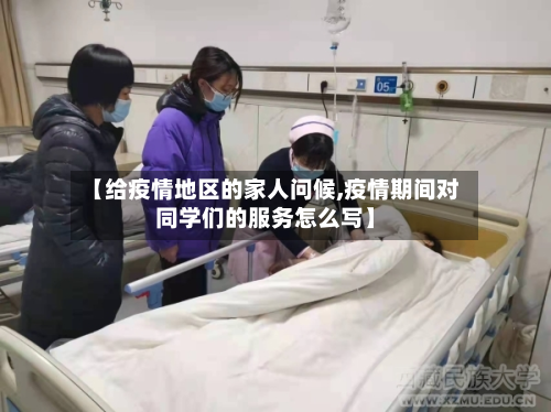 【给疫情地区的家人问候,疫情期间对同学们的服务怎么写】-第2张图片