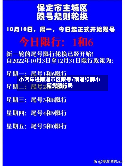 小汽车进南通市区限号/南通绿牌小箱货限行吗