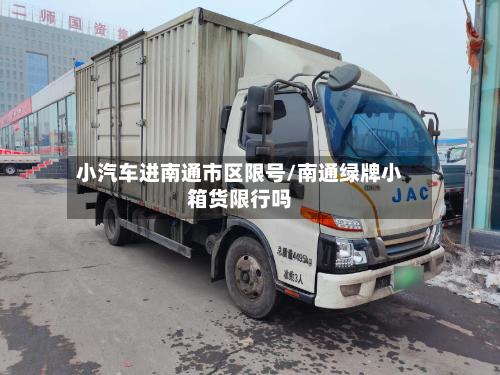 小汽车进南通市区限号/南通绿牌小箱货限行吗-第2张图片