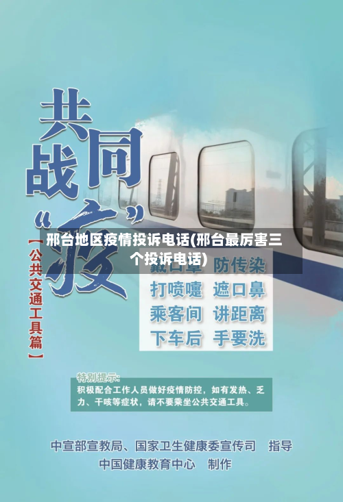 邢台地区疫情投诉电话(邢台最厉害三个投诉电话)-第3张图片