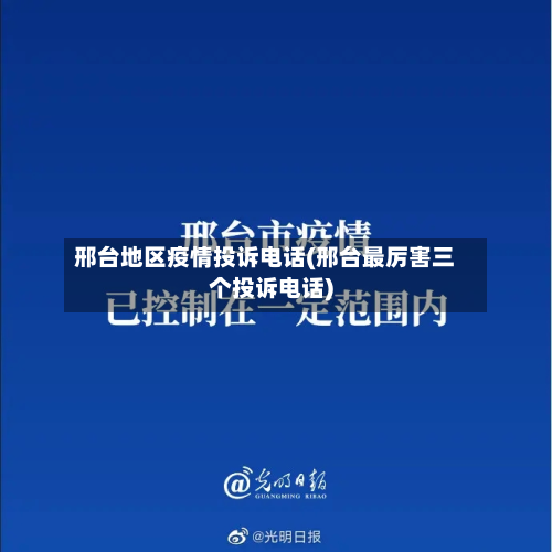 邢台地区疫情投诉电话(邢台最厉害三个投诉电话)