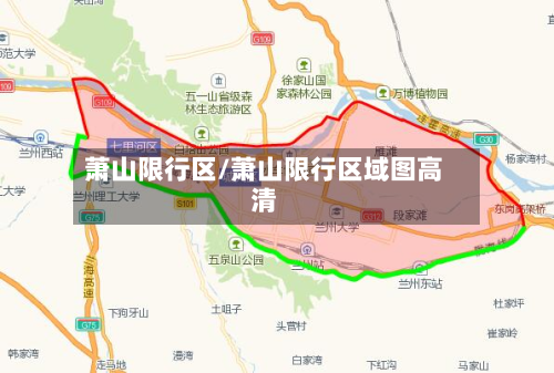 萧山限行区/萧山限行区域图高清-第2张图片