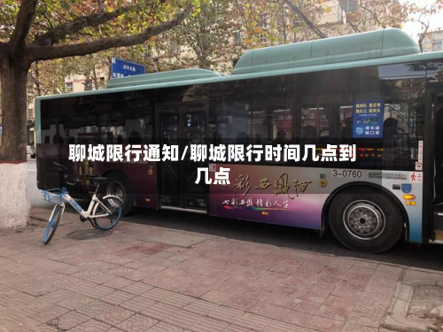 聊城限行通知/聊城限行时间几点到几点