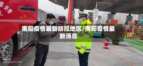 南阳疫情最新防控地区/南阳疫情最新消息
