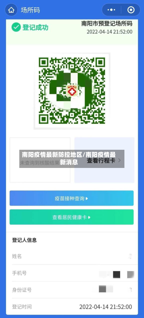 南阳疫情最新防控地区/南阳疫情最新消息-第3张图片