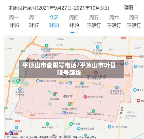 平顶山市查限号电话/平顶山市叶县限号路线