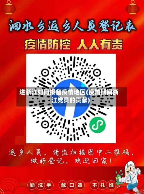 进浙江如何报备疫情地区(疫情期间浙江党员的贡献)
