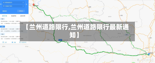 【兰州道路限行,兰州道路限行最新通知】