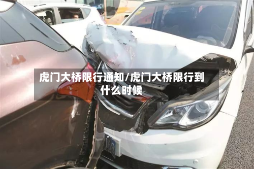虎门大桥限行通知/虎门大桥限行到什么时候
