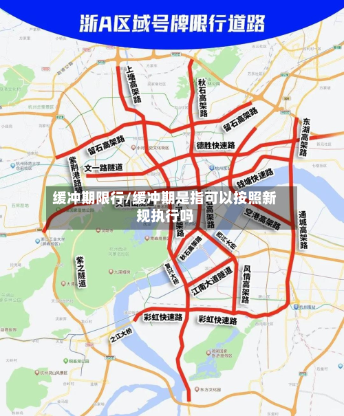 缓冲期限行/缓冲期是指可以按照新规执行吗