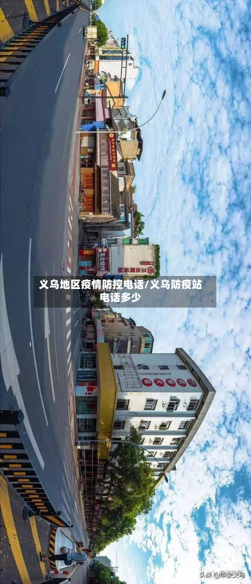 义乌地区疫情防控电话/义乌防疫站电话多少-第3张图片