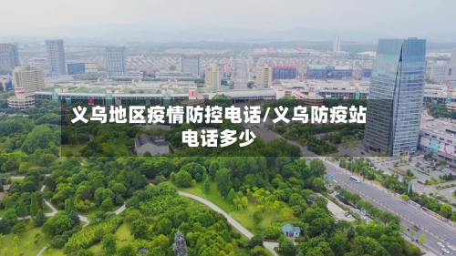 义乌地区疫情防控电话/义乌防疫站电话多少