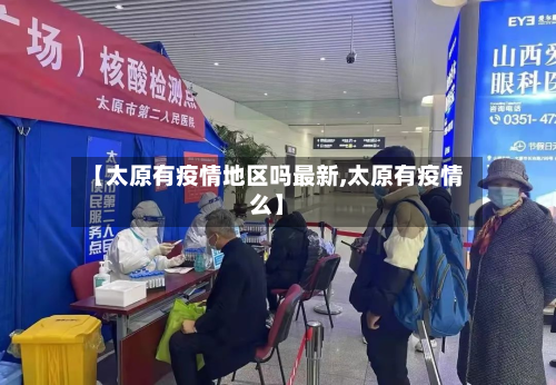 【太原有疫情地区吗最新,太原有疫情么】