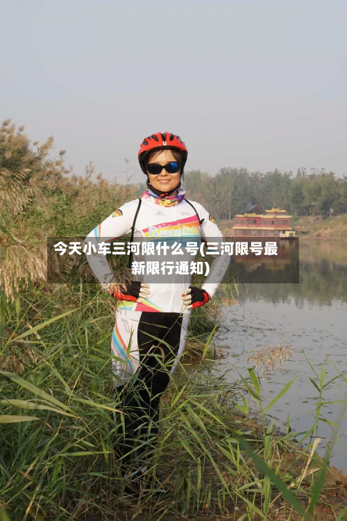 今天小车三河限什么号(三河限号最新限行通知)