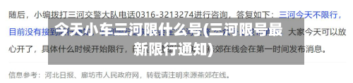 今天小车三河限什么号(三河限号最新限行通知)-第2张图片