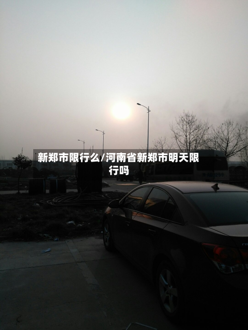 新郑市限行么/河南省新郑市明天限行吗
