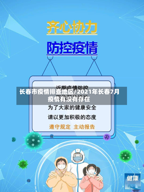 长春市疫情排查地区/2021年长春7月疫情有没有存在-第3张图片