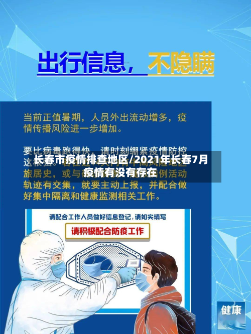 长春市疫情排查地区/2021年长春7月疫情有没有存在-第2张图片