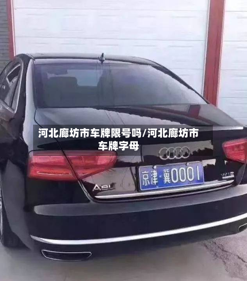 河北廊坊市车牌限号吗/河北廊坊市车牌字母