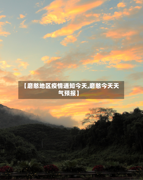 【磨憨地区疫情通知今天,磨憨今天天气预报】
