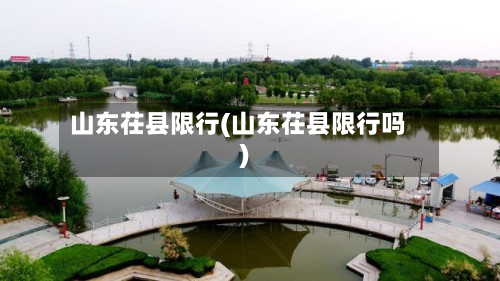 山东茌县限行(山东茌县限行吗)