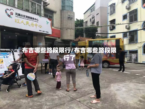 布吉哪些路段限行/布吉哪些路段限行了