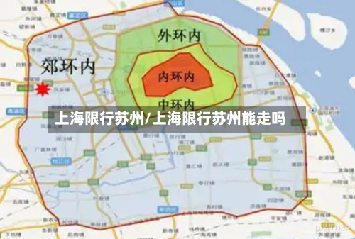 上海限行苏州/上海限行苏州能走吗