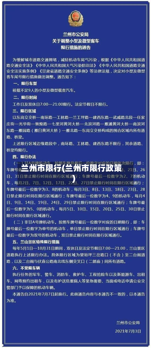 兰州市限行(兰州市限行政策)