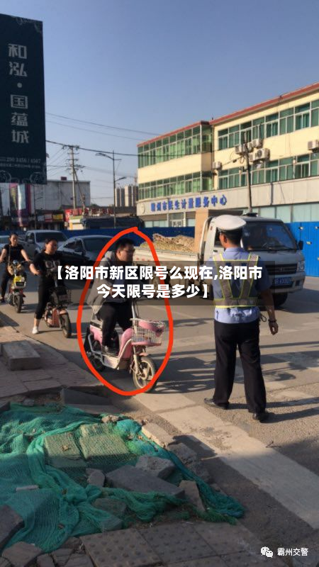 【洛阳市新区限号么现在,洛阳市今天限号是多少】