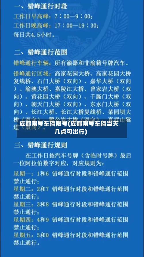 成都限号车辆限号(成都限号车辆当天几点可出行)