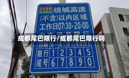 成都尾巴限行/成都尾巴限行吗-第3张图片