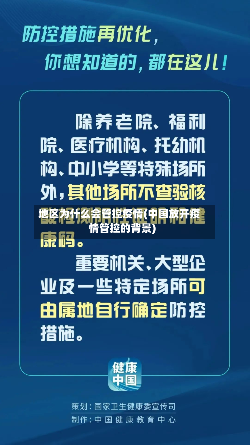 地区为什么会管控疫情(中国放开疫情管控的背景)