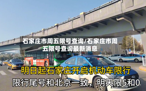 石家庄市周五限号查询/石家庄市周五限号查询最新消息-第2张图片