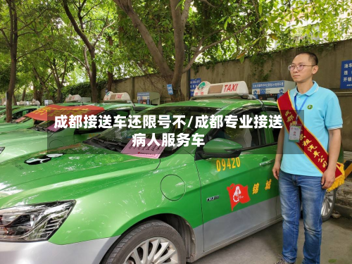 成都接送车还限号不/成都专业接送病人服务车-第2张图片