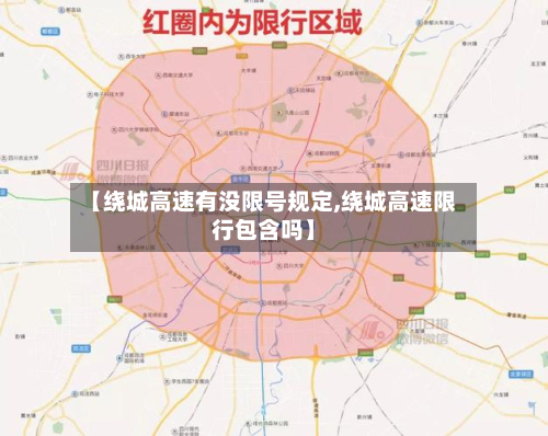 【绕城高速有没限号规定,绕城高速限行包含吗】