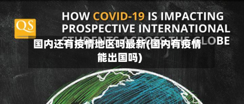 国内还有疫情地区吗最新(国内有疫情能出国吗)
