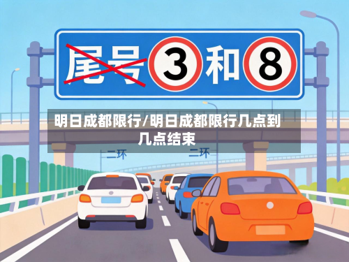 明日成都限行/明日成都限行几点到几点结束