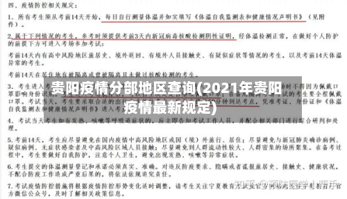贵阳疫情分部地区查询(2021年贵阳疫情最新规定)-第2张图片