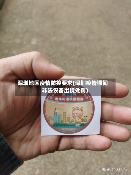 深圳地区疫情防控要求(深圳疫情期间 非法设备出镜处罚)