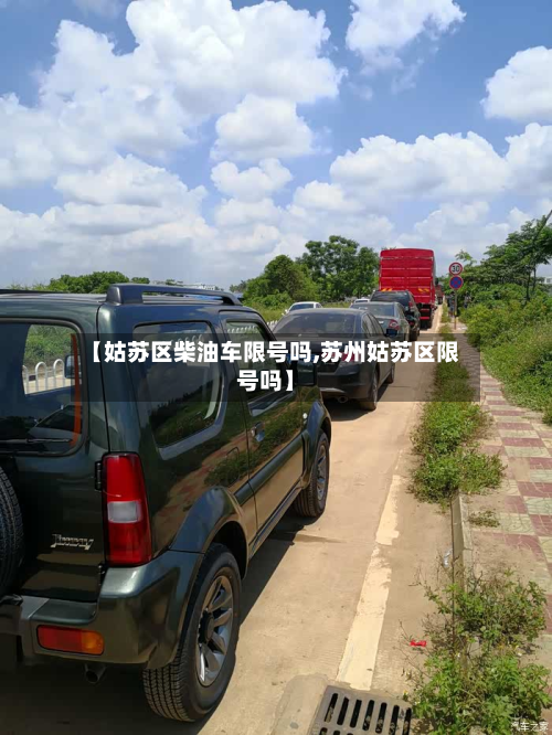 【姑苏区柴油车限号吗,苏州姑苏区限号吗】-第3张图片