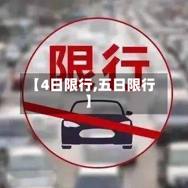 【4日限行,五日限行】