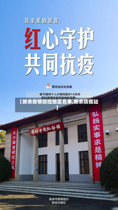 【新余疫情防控地区名单,新余防疫站】